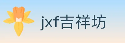 jxf吉祥坊 Logo